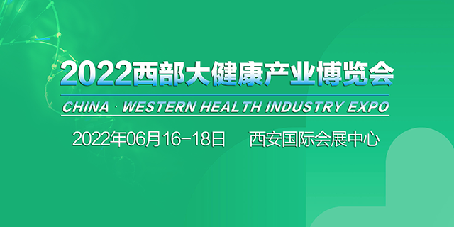 2022西部大健康产业博览会—邀请函