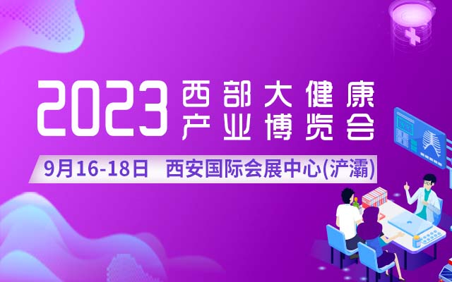 迎接经济新格局，抢占西部新机遇|2023西部大健康产业博览会定档9月16-18日