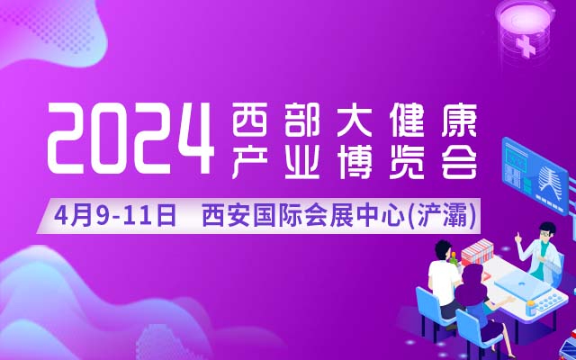 展期定档 | 4月9-11日，2024西部大健康产业博览会在西安国际会展中心举办！