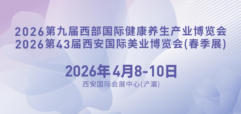 头条：4月8-10日、2026第九届西部国际健康养生产业博览会将在西安国际会展中心(浐灞)盛大举办