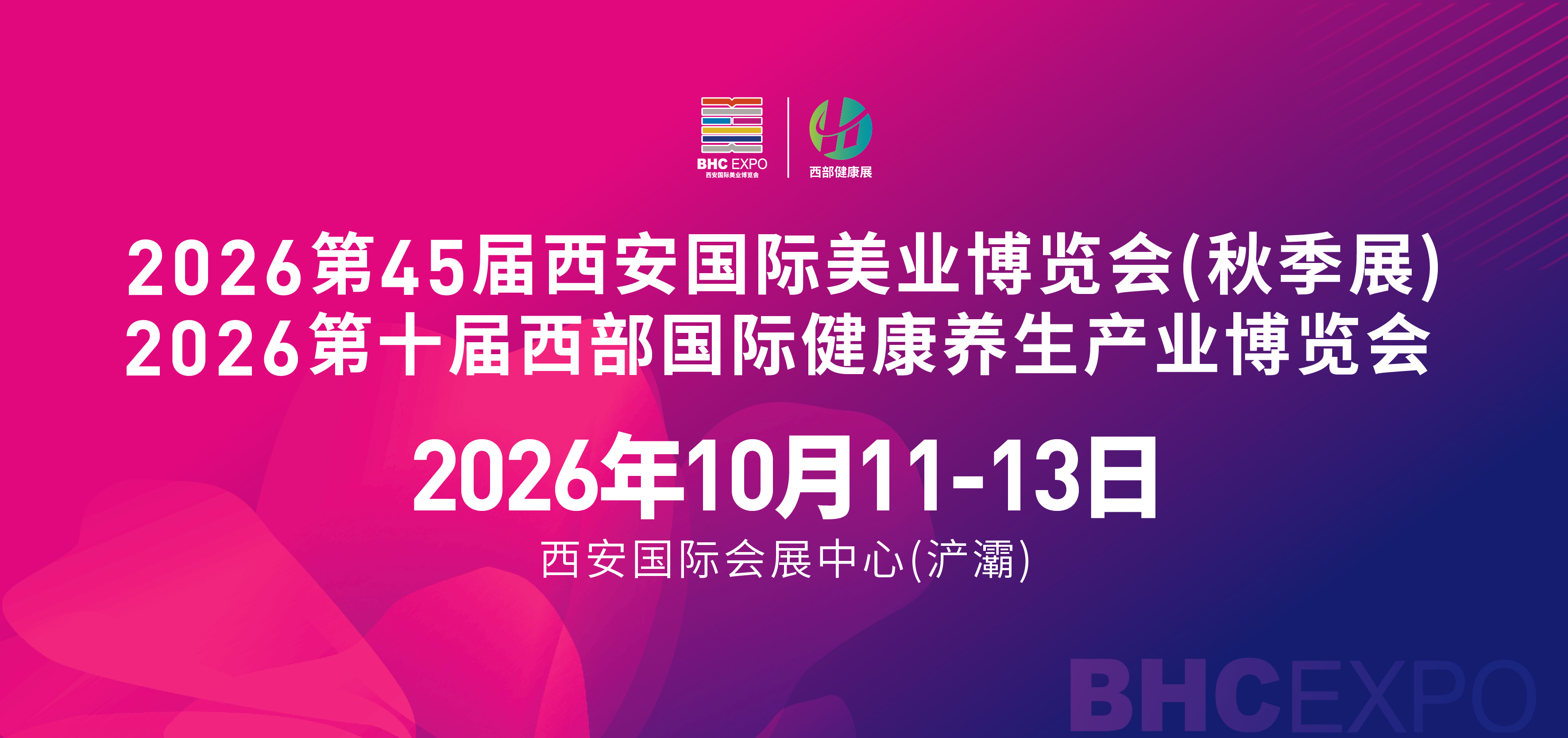 10月11-13日、2026第45届（秋季）西安国际美业博览会在西安国际会展中(浐灞)盛大举办